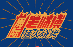 烧烤加盟哪个品牌好？“黑马”周际老师傅看过来(图1)