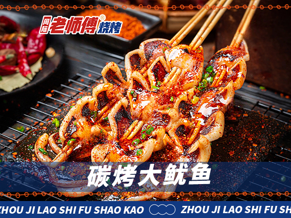 小本创业好项目，周际老师傅烧烤加盟前景分析(图1)