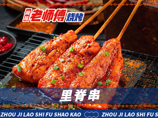 小吃烧烤加盟：周际老师傅(图1)